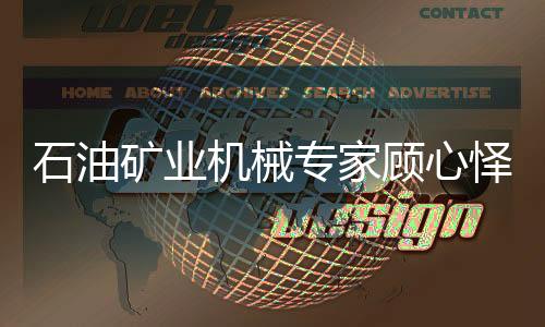【51吃瓜cgfun】51吃瓜cgfun石油士去世