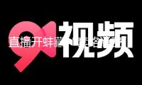 直播開蚌藏“套路消費”：聲稱撿漏拉抬人氣 開蚌取珠隱藏方法