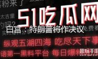 白宮：特朗普將作決議 他不怕動(dòng)用實(shí)力
