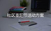 社區重陽節活動方案