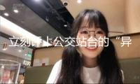 立刻評丨公交站臺的“異型廣告”何故引發(fā)爭議