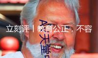 立刻評丨教育公正，不容趁火打劫