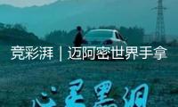 競(jìng)彩湃｜邁阿密世界手拿梅西劇本，拜仁不演了？