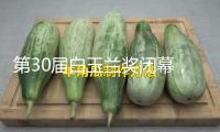 第30屆白玉蘭獎閉幕，劉亦菲紅毯缺席惹爭議，網友質疑面子人設坍塌