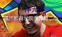 福州教育學(xué)院隸屬第二小學(xué)：“校長有約”活動受歡迎