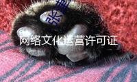 網絡文化運營許可證