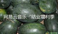 網(wǎng)易云音樂“結(jié)業(yè)福利季”活動(dòng)上線 聯(lián)動(dòng)多款游戲送會員、游戲道具