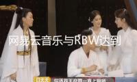 網易云音樂與RBW達到版權協作 MAMAMOO、ONEUS等演員歌曲全量上線