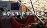 美軍運用六枚巨型鉆地彈突擊伊朗核設(shè)施，以色列晉級全國戒備狀態(tài)