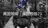 美國(guó)務(wù)卿：美國(guó)預(yù)備23日與伊朗對(duì)話