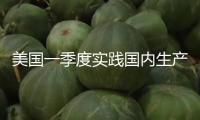 美國一季度實踐國內生產總值修正值發布 環比按年計萎縮0.5%