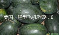 美國(guó)一輕型飛機(jī)墜毀，6人逝世