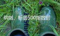 納指、標(biāo)普500指數(shù)創(chuàng)新高，黃金期貨跌1.85%