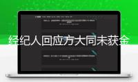 經(jīng)紀人回應(yīng)方大同未獲金曲獎“終身成就獎”