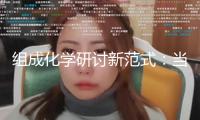 組成化學研討新范式：當AI“大腦”遇上機器人“雙手”