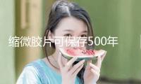 縮微膠片可保存500年以上！“我國圖書館文獻縮微工作四十年”展覽開幕
