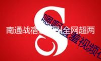 南通戰宿遷招引全網超兩千萬人圍觀，競賽日招待游客超73萬人次