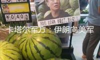 卡塔爾軍方：伊朗向美軍烏代德基地發(fā)射19枚導(dǎo)彈