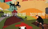 卡塔爾外交部：加沙地帶停火商洽沒有重啟