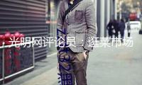 光明網(wǎng)評論員：逛菜市場，年輕人這樣接觸日子的脈動(dòng)
