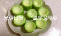 光明日?qǐng)?bào)：“溫順又厚意”，AI真的是“完美樹洞”嗎？