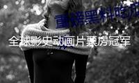 全球影史動(dòng)畫(huà)片票房冠軍！《哪吒2》終究票房154.45億