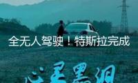 全無人駕駛！特斯拉完成史上初次車輛自己交付給車主，最高時速115公里，雷軍點贊