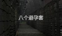 八個避孕套