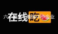 六個維度，看懂中小企業上揚曲線