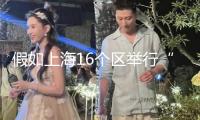 假如上海16個區舉行“滬超”，會怎樣？