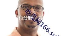 假如沒有分野，為何存在“兒童文學”