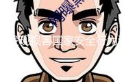 發(fā)現(xiàn)損害國家安全行為該怎么告發(fā)？最新提示