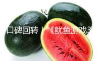口碑回轉！《魷魚游戲3》大結局，是我本年看過最淚意圖結局