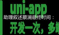 助理敘述蔡瀾最終時(shí)間：體檢目標(biāo)反常，留院調(diào)查后慈祥離世