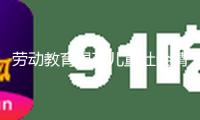 勞動教育提高兒童社會情感才能