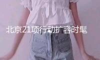 北京21項行動擴容時髦消費