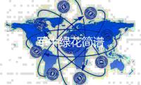 軍中綠花簡譜