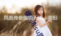 鳳凰傳奇撤銷天津、洛陽演唱會，此前曾因佩帶的手表引發爭議