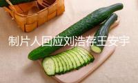 制片人回應劉浩存王安宇吻戲爭議