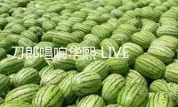 刀郎唱響華熙 LIVE?魚洞，華熙世界場館矩陣開釋城市文明生機(jī)