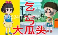 到2024年末我國認證組織合計1230家