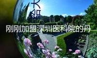 剛剛加盟深圳醫科院的丹揚團隊，在世界頂刊Cell發文