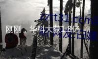 剛剛，華科大獲1.8億元個人匿名捐獻！