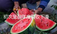 初次呈現年度營收下滑 耐克發動新戰略助推事務增加
