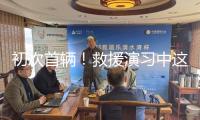 初次首輛！救援演習中這些硬核產品亮絕活