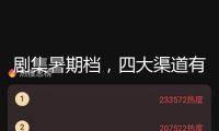 劇集暑期檔，四大渠道有能打的劇嗎？