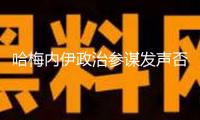哈梅內(nèi)伊政治參謀發(fā)聲否定身亡風(fēng)聞：掛彩幸存是我的命運(yùn)