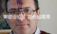 哪部會紅？ 剖析超高等待度10部待播劇