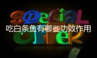 吃白條魚有哪些功效作用