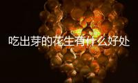 吃出芽的花生有什么好處